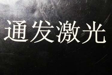 綠光激光打標(biāo)機(jī)加工效果展示1